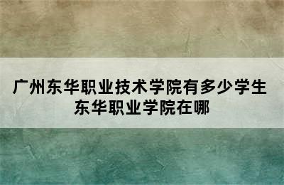 广州东华职业技术学院有多少学生 东华职业学院在哪